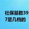 社保基数3957退休多少钱 社保缴费基数3957是几档的 