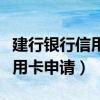 建行银行信用卡还款日期怎么算（建行银行信用卡申请）
