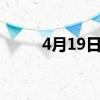 4月19日丽珠集团股价多少钱一股