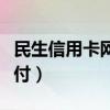 民生信用卡网上能销卡吗（民生信用卡网上支付）