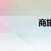 商旅概念有哪些股票（）