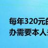 每年320元的医保卡里有钱吗 医保卡丢了补办需要本人去吗 
