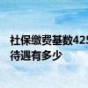 社保缴费基数4250退休多少钱 算一算缴费基数4250的退休待遇有多少 