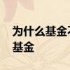为什么基金不能频繁操作 怎么避免频繁操作基金