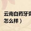 云南白药牙膏怎么样辨别真假（云南白药牙膏怎么样）