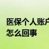 医保个人账户余额是什么意思 医保余额为0是怎么回事 