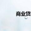商业贷款利率（商业贷款利率）