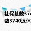 社保基数3740退休一个月多少钱 社保缴费基数3740退休多少钱 