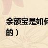 余额宝是如何计算收益的（余额宝是如何赚钱的）