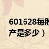 601628每股净资产（中国人寿601628净资产是多少）