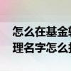 怎么在基金软件里找基金经理人 知道基金经理名字怎么找基金