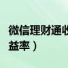 微信理财通收益什么时候到账（微信理财通收益率）