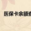 医保卡余额查询可以取出来吗 怎么取出来 