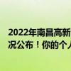 2022年南昌高新区加装电梯新政策 2022年南昌社保费用情况公布！你的个人社保费是多少