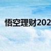 悟空理财2022年解决方案最新（悟空理财）