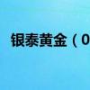 银泰黄金（000975）股票十大股东都有谁