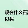 现在什么石油基金可以买 石油基金有哪些可以买
