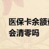 医保卡余额查询如何查询 医保卡余额每年都会清零吗 