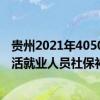贵州2021年4050灵活就业补贴政策 什么情形下停止领取灵活就业人员社保补贴