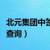 北元集团中签率是多少（新股北元集团中签率查询）