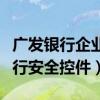 广发银行企业银行下载控件（广发银行网上银行安全控件）