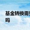 基金转换需要申购费吗 基金转换要给申购费吗