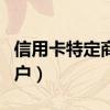 信用卡特定商户被限制怎么办（信用卡特惠商户）