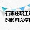 石家庄职工退休后医保如何补缴 补缴后什么时候可以使用 