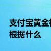 支付宝黄金根据什么涨跌的 支付宝黄金涨跌根据什么