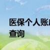 医保个人账户余额是什么意思 医保余额怎么查询 
