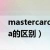 mastercard和visa区别（mastercard和visa的区别）