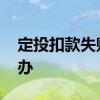 定投扣款失败了怎么办 定投扣款失败了怎么办