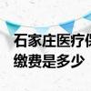 石家庄医疗保险缴费基数2022 职工医疗保险缴费是多少 