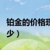 铂金的价格现在是多少（铂金的价格大概是多少）