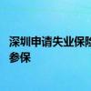 深圳申请失业保险网上申请流程 深圳失业保险个人如何申请参保
