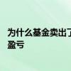 为什么基金卖出了还显示亏损 基金卖出为什么还会显示昨日盈亏