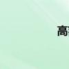 高额贷款（高额贷款）