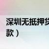 深圳无抵押贷款正规公司（深圳无抵押小额贷款）