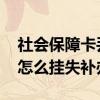 社会保障卡丢了怎么挂失补办 阿拉善盟社保怎么挂失补办
