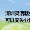 深圳灵活就业人员可以交失业险吗 深圳个人可以交失业险吗