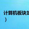 计算机板块龙头股票有哪些（计算机股票一览）