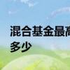 混合基金最高涨到多少钱 混合基金涨1 5%是多少