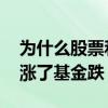 为什么股票和基金最近跌这么惨 为什么大盘涨了基金跌