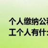 个人缴纳公积金的好处 缴纳住房公积金对职工个人有什么好处