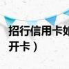 招行信用卡如何改还款日期（招行信用卡如何开卡）