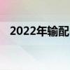 2022年输配电气概念上市公司龙头有哪些