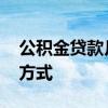 公积金贷款月供怎么扣 公积金贷款每月扣款方式 