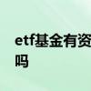 etf基金有资金限制吗 买ETF基金有资金门槛吗