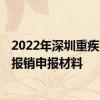 2022年深圳重疾险什么时候交 2022年深圳重疾险住院费用报销申报材料