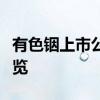 有色铟上市公司龙头有哪些有色铟股票概念一览